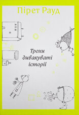 Трохи дивакуваті історії
