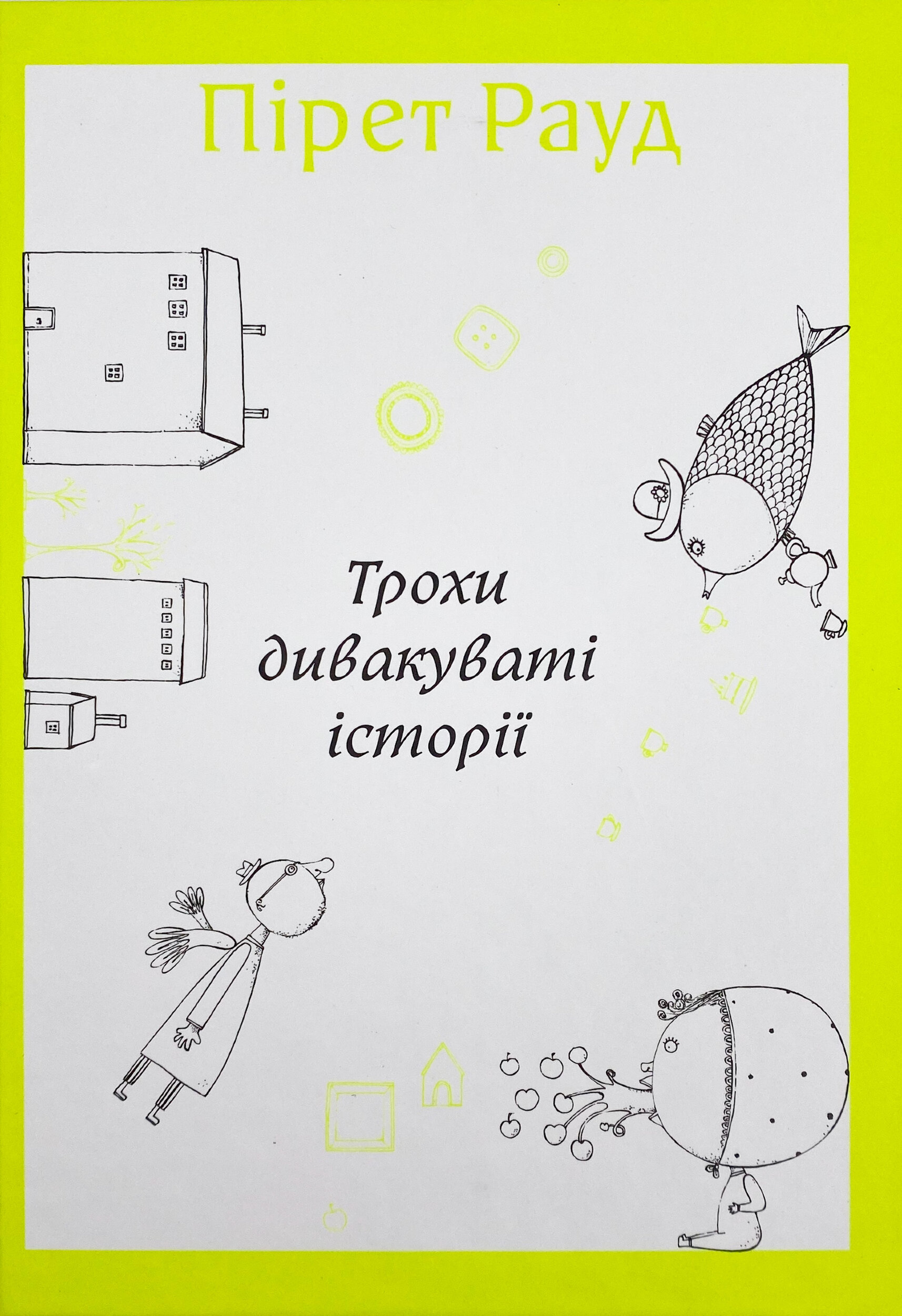 Трохи дивакуваті історії