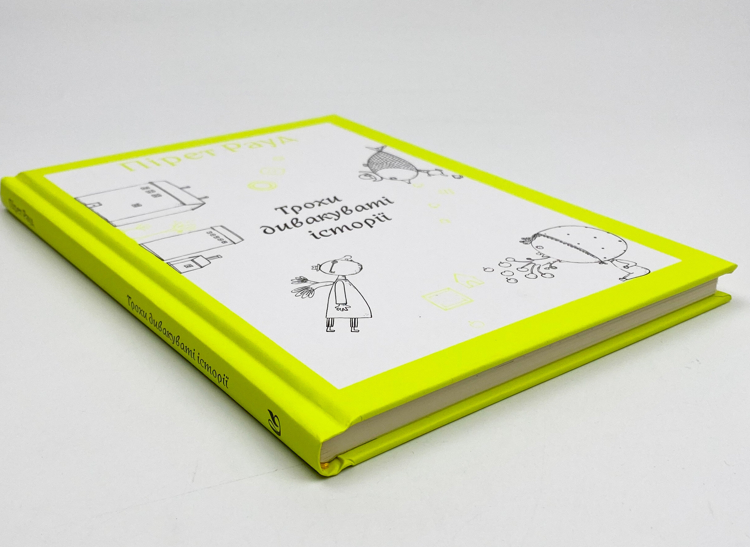 Трохи дивакуваті історії. Автор — Пирет Рауд. 