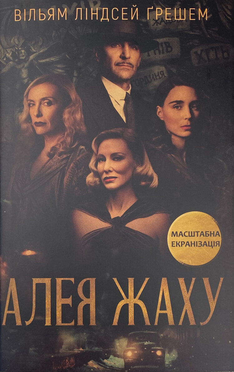 Алея жаху