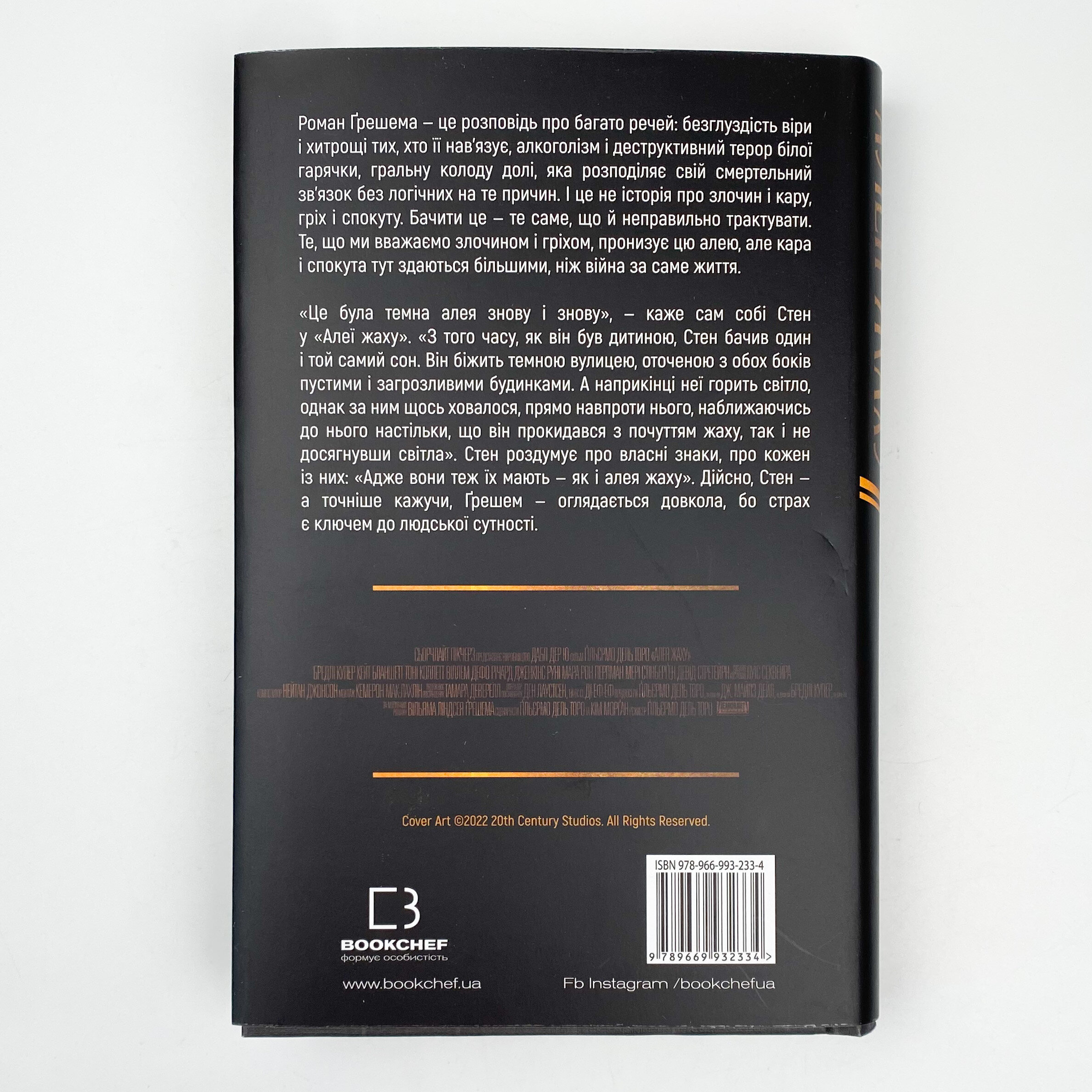 Алея жаху. Автор — Вільям Ліндсей Ґрешем. 