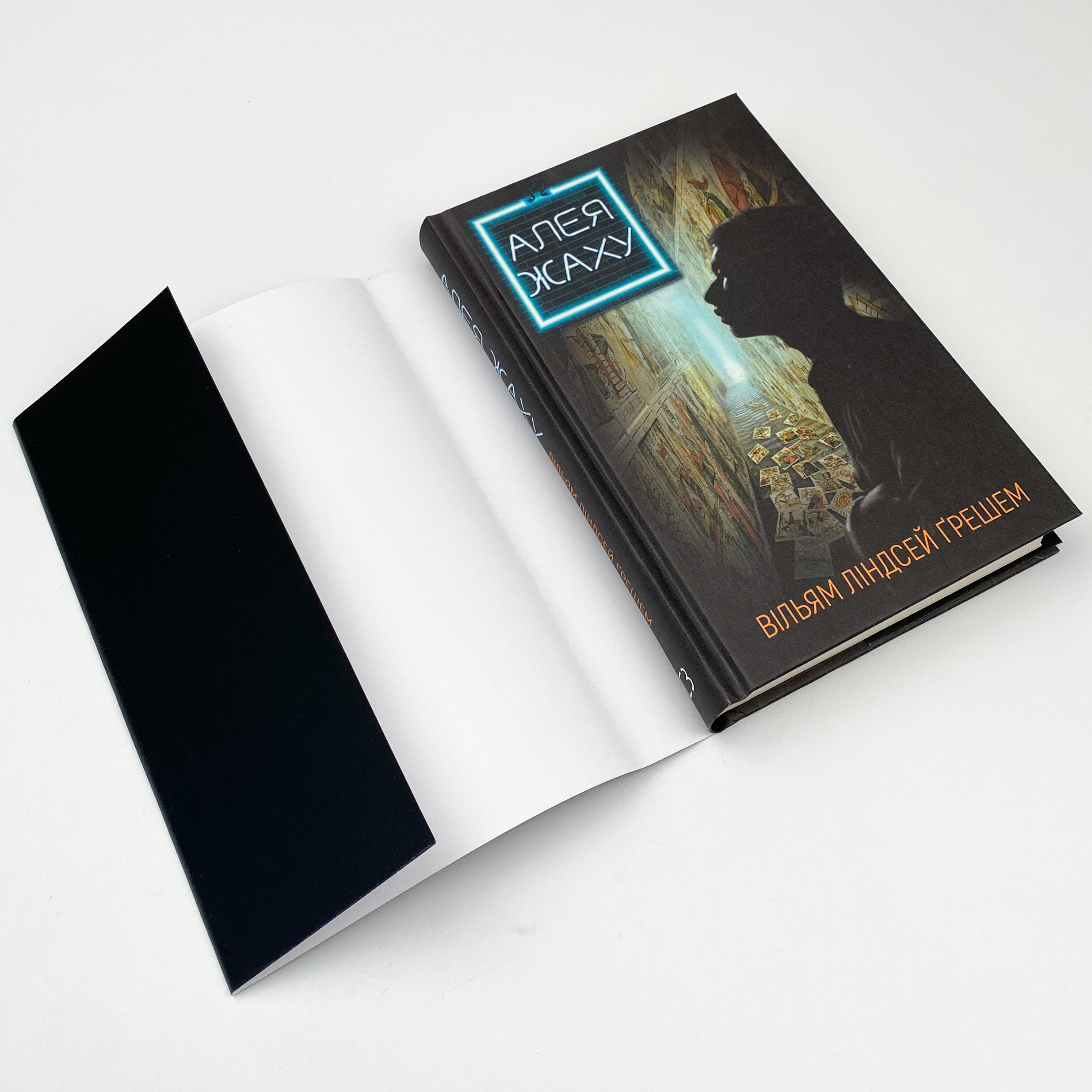 Алея жаху. Автор — Вільям Ліндсей Ґрешем. 