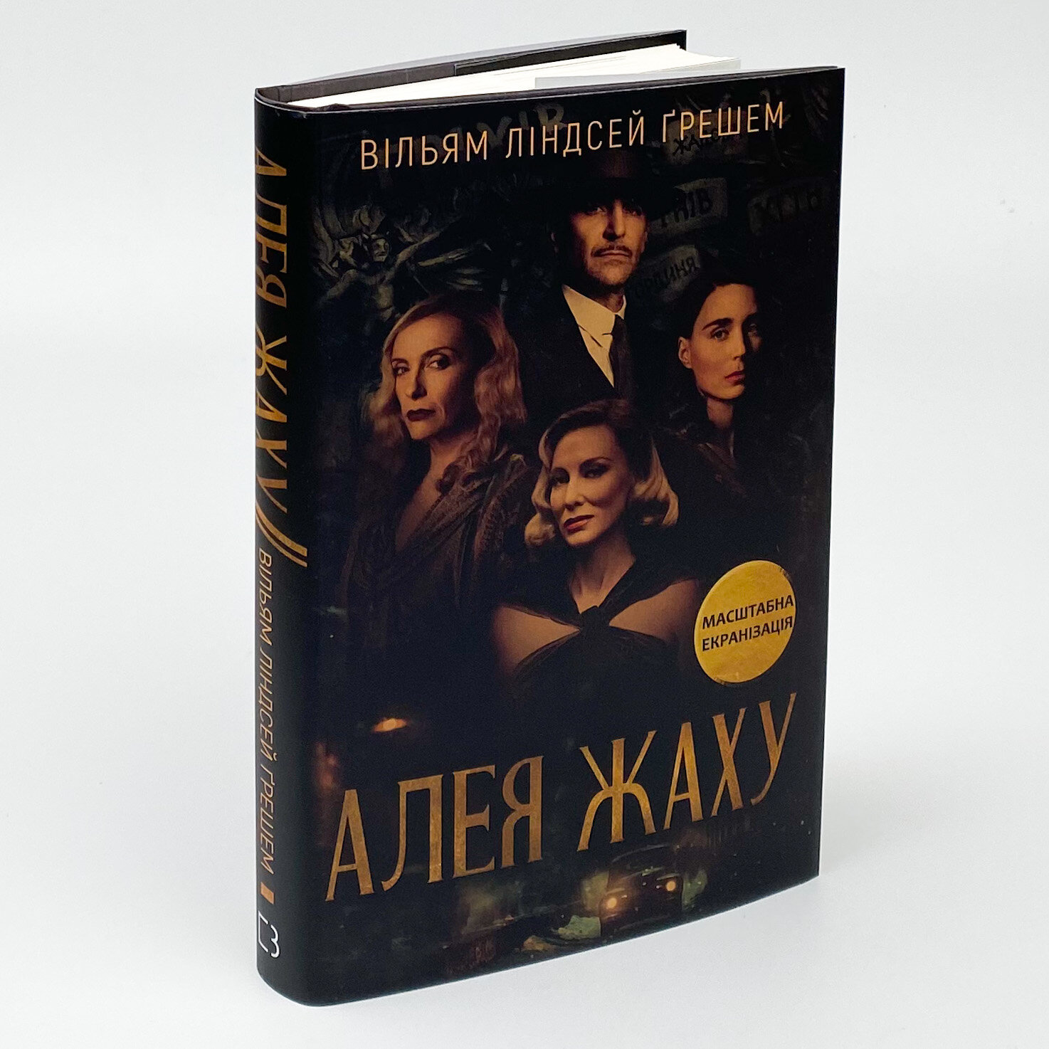 Алея жаху. Автор — Вільям Ліндсей Ґрешем. 