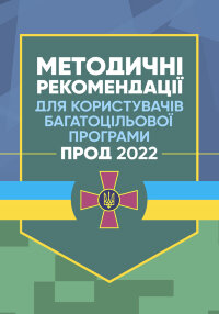 Методичні рекомендації для користувачів багатоцільової програми "ПРОД 2022"