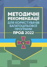 Методичні рекомендації для користувачів багатоцільової програми "ПРОД 2022"