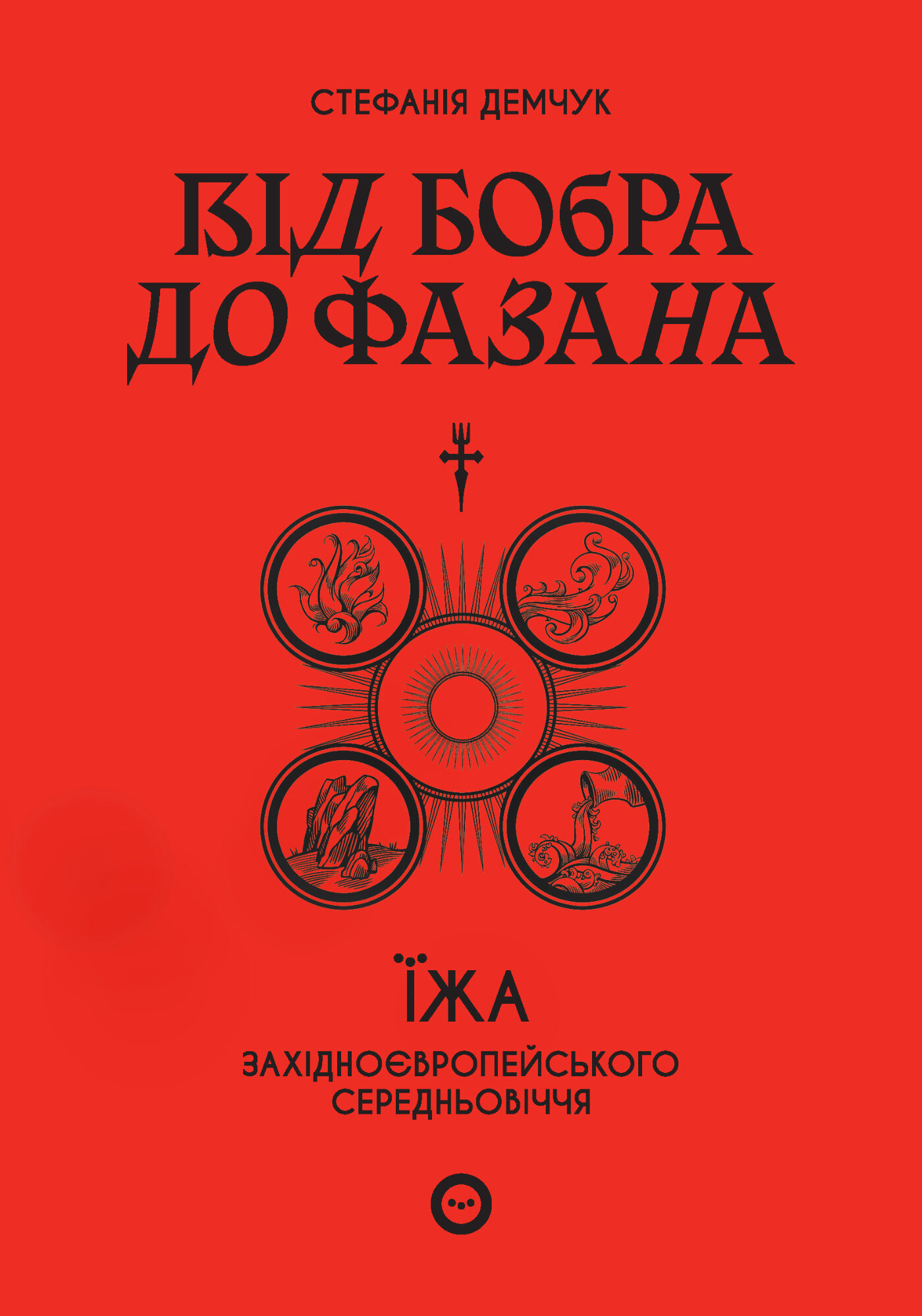 Від бобра до фазана. Їжа західноєвропейського Середньовіччя