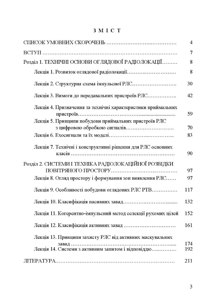 Основи побудови радіолокаційних засобів розвідки повітряного простору