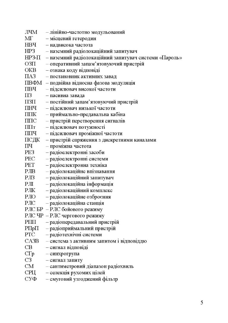 Основи побудови радіолокаційних засобів розвідки повітряного простору