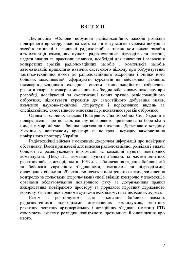 Основи побудови радіолокаційних засобів розвідки повітряного простору