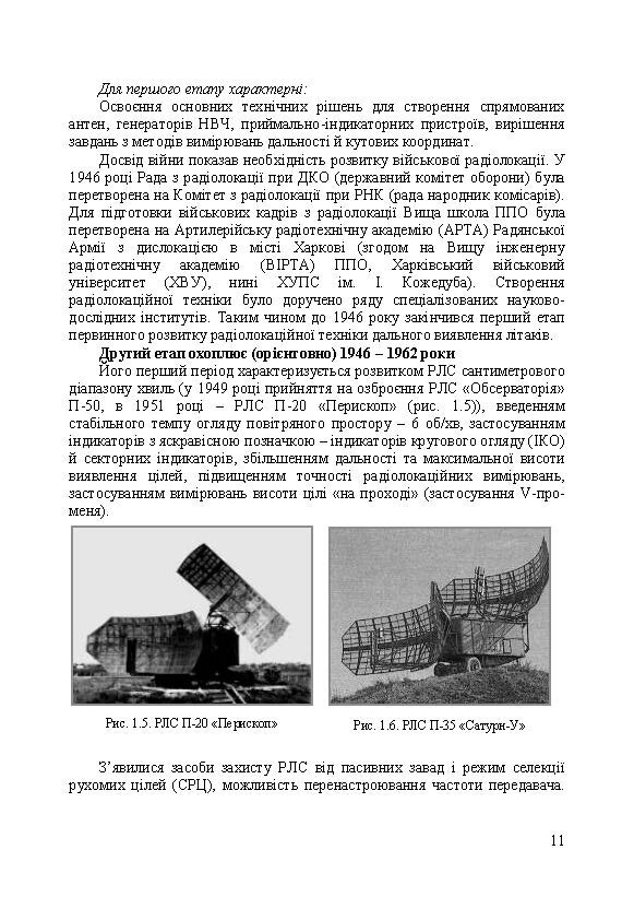 Основи побудови радіолокаційних засобів розвідки повітряного простору