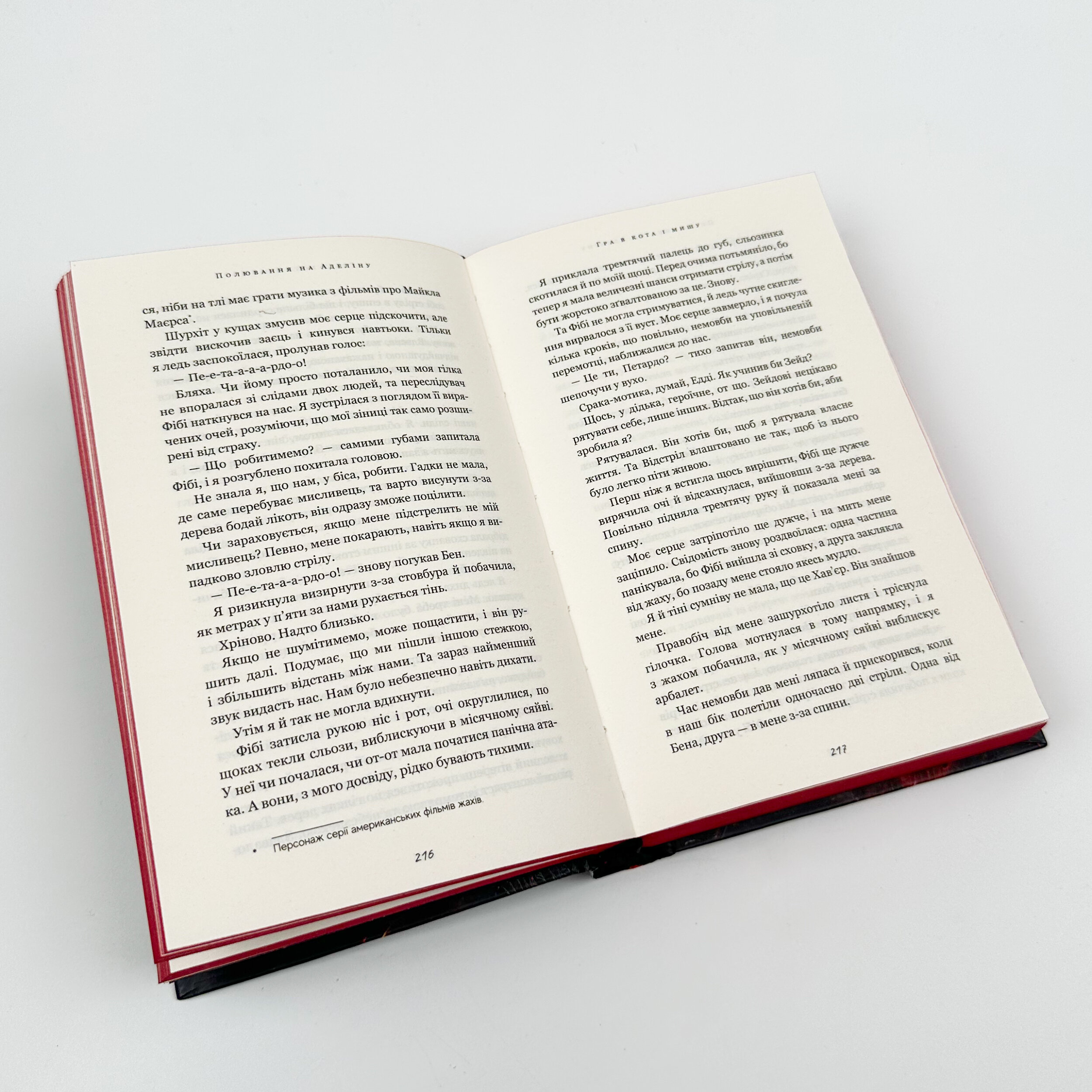 Гра в кота і мишу. Книга 2: Полювання на Аделіну. Автор — Х.Д. Карлтон. 