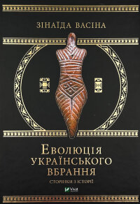 Еволюція українського вбрання. Сторінки з історії