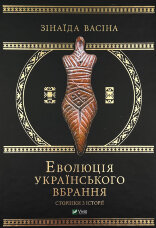 Еволюція українського вбрання. Сторінки з історії