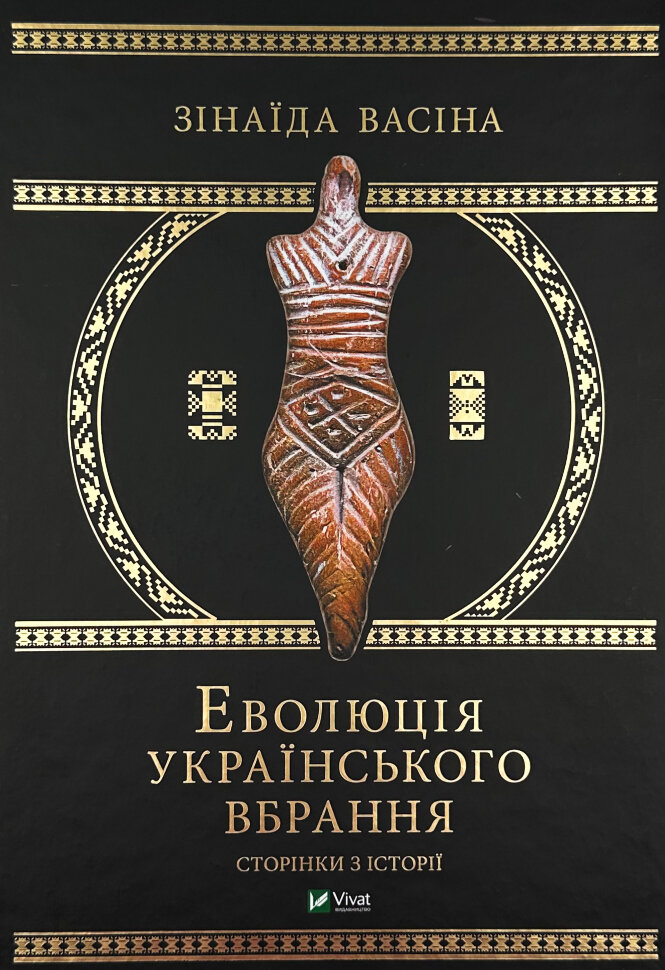 Еволюція українського вбрання. Сторінки з історії. Автор — Зінаїда Васіна. Обкладинка — Тверда