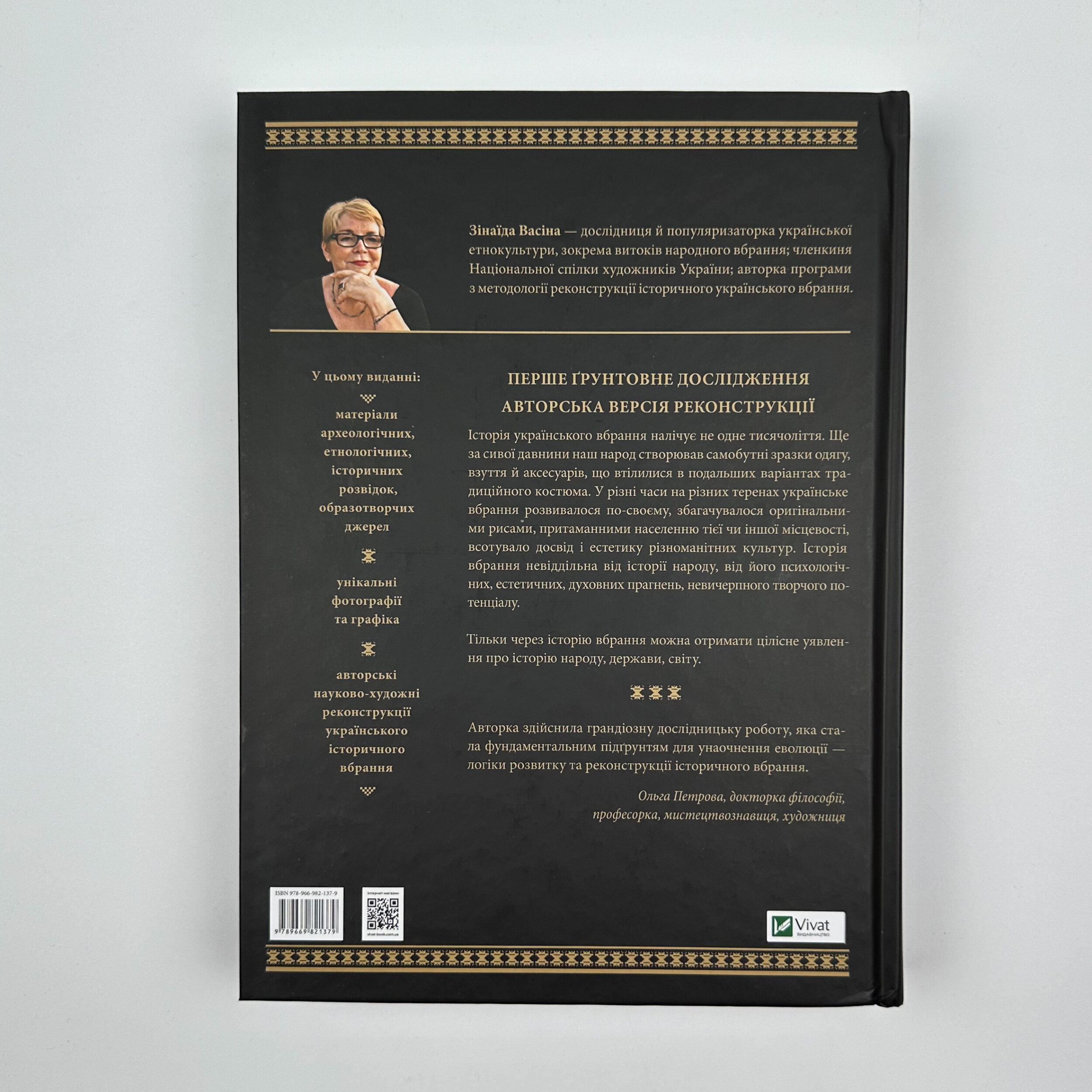 Еволюція українського вбрання. Сторінки з історії. Автор — Зінаїда Васіна. 