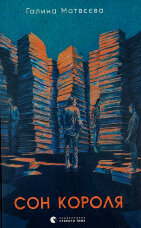 Сон короля