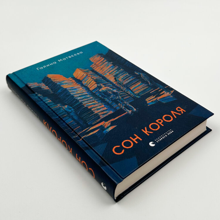Сон короля