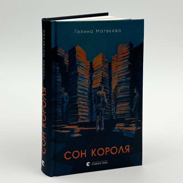 Сон короля