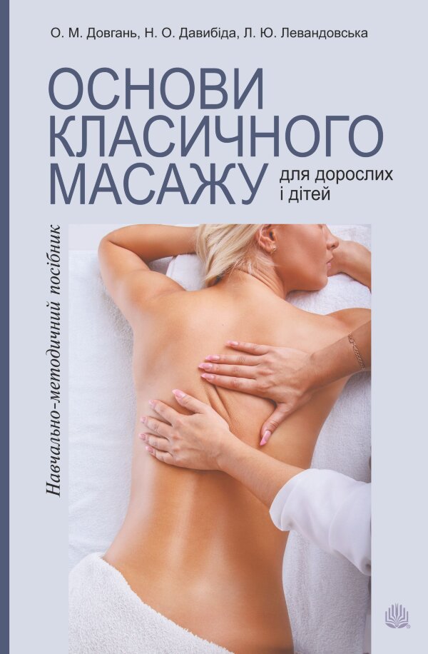 Основи класичного масажу для дорослих і дітей. навчально-методичний посібник