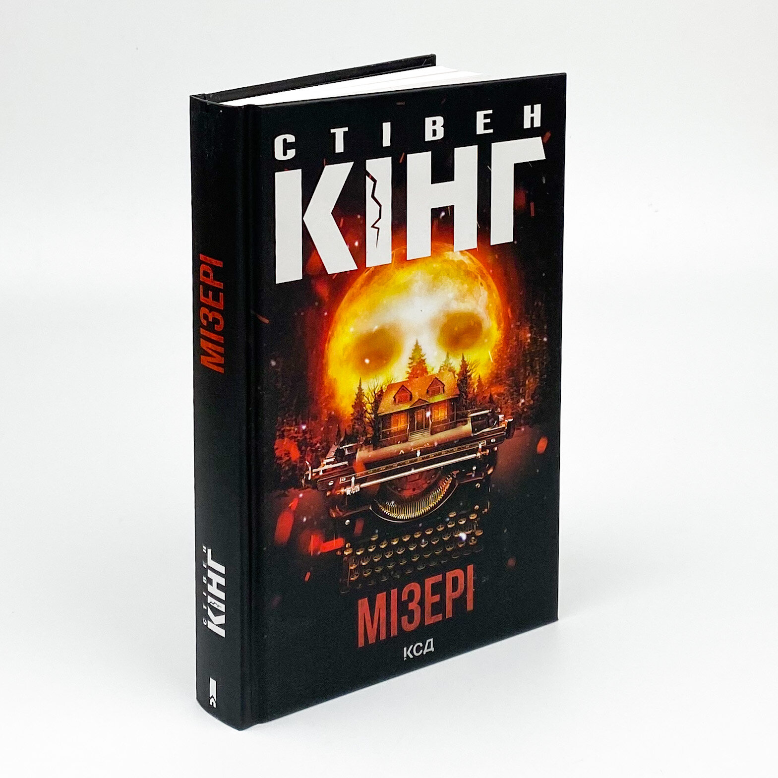 Мізері. Автор — Стивен Кинг. 