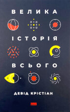 Велика історія всього
