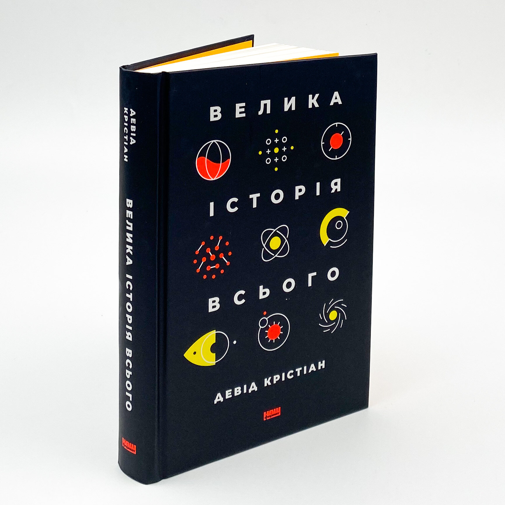 Велика історія всього. Автор — Девід Крістіан. 
