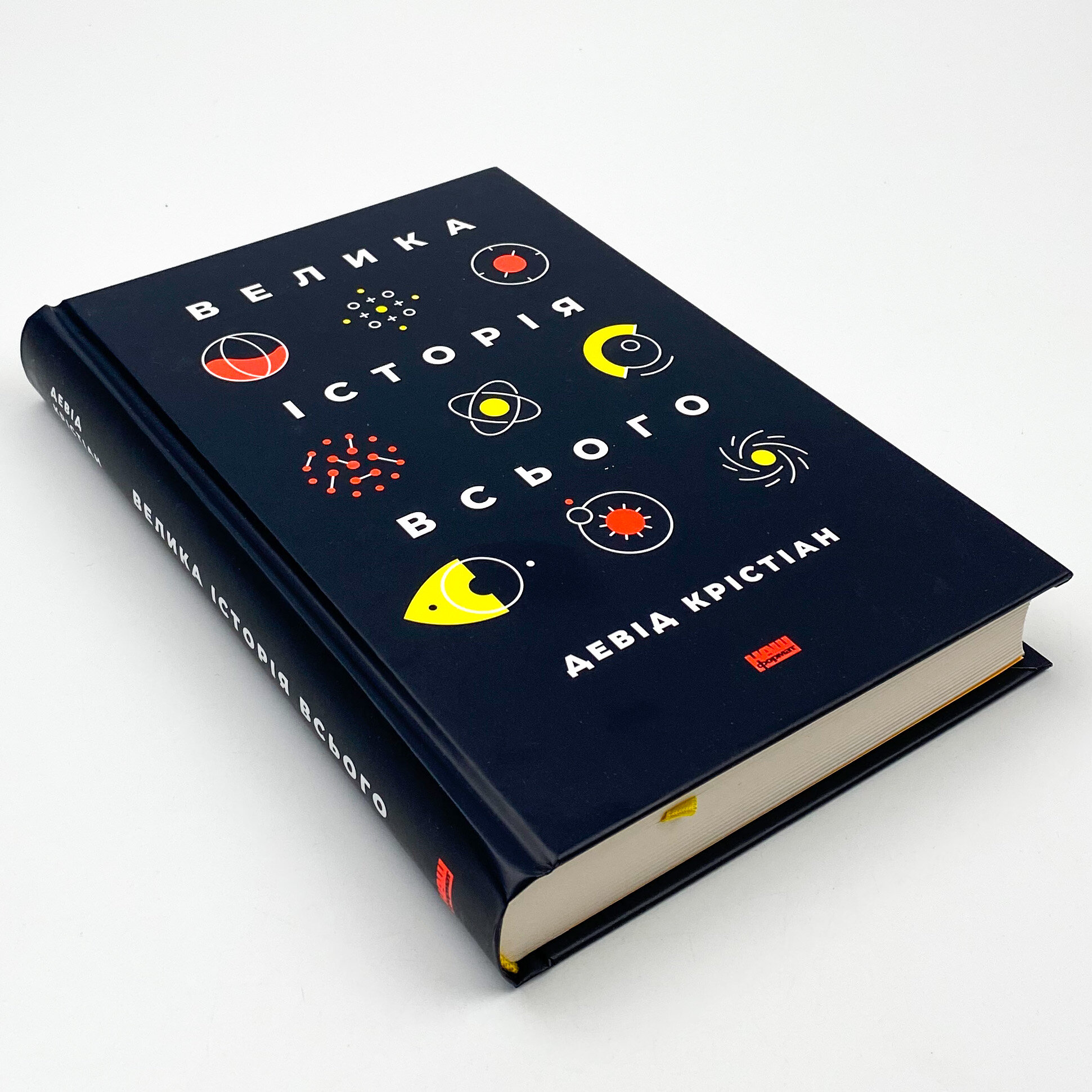 Велика історія всього. Автор — Девід Крістіан. 