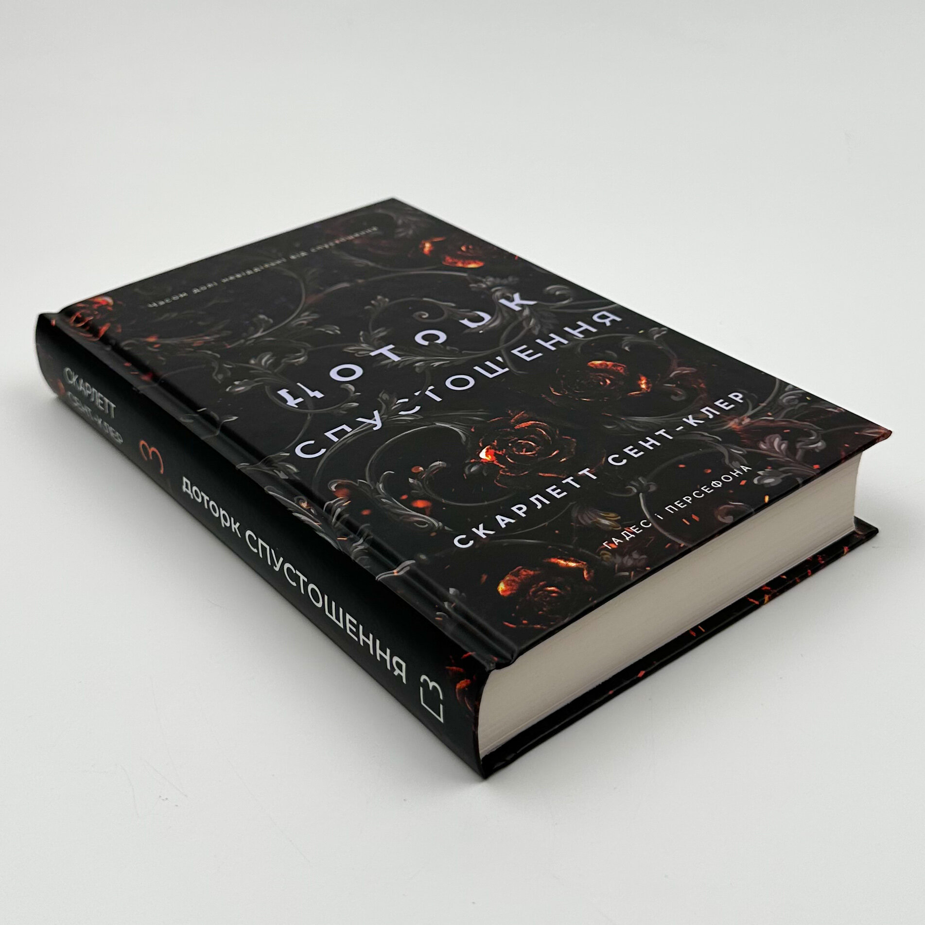 Доторк спустошення. Гадес і Персефона. Книга 3												