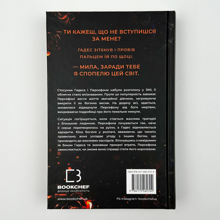 Доторк спустошення. Гадес і Персефона. Книга 3