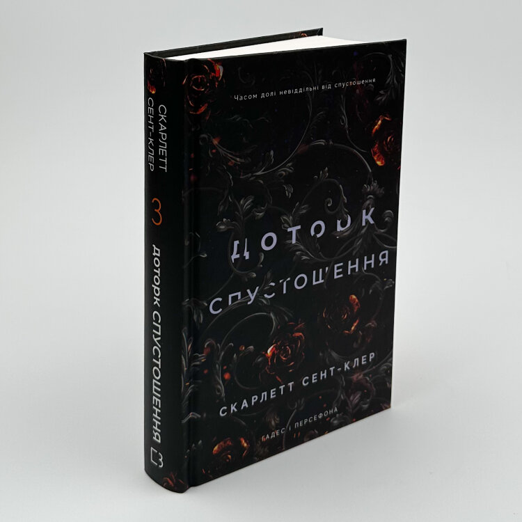 Доторк спустошення. Гадес і Персефона. Книга 3