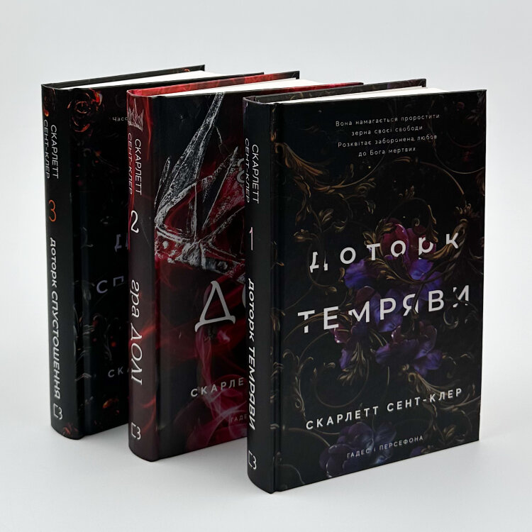 Доторк спустошення. Гадес і Персефона. Книга 3