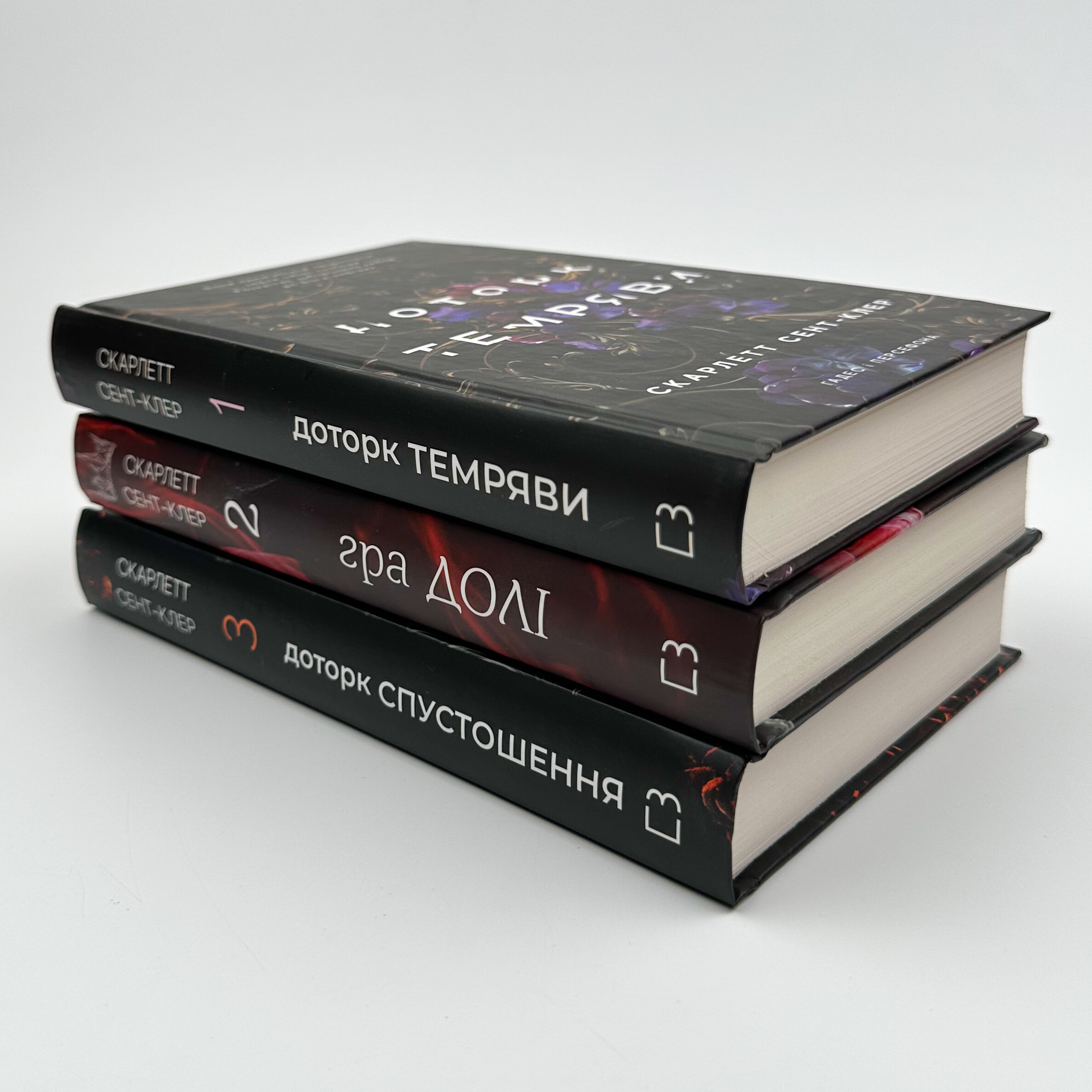 Доторк спустошення. Гадес і Персефона. Книга 3												. Автор — Скарлетт Сент-Клер. 