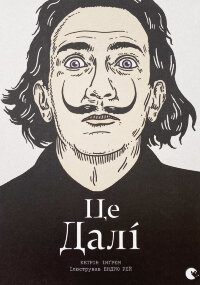 Це Далі