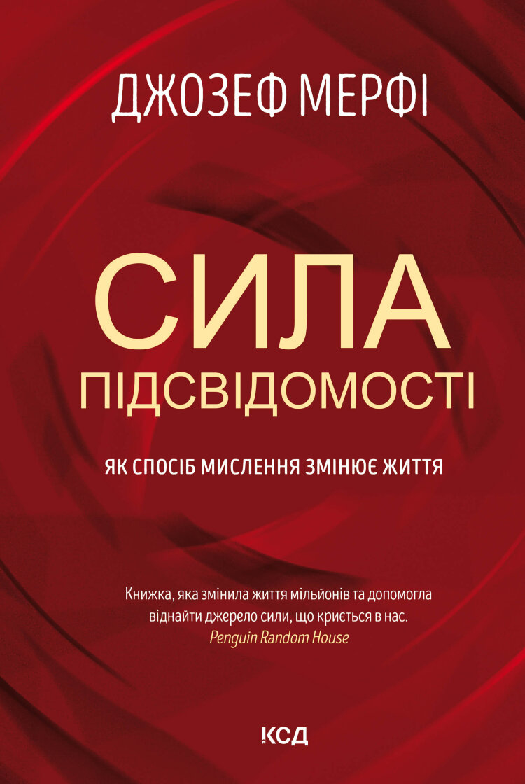 Сила підсвідомості. Як спосіб мислення змінює життя