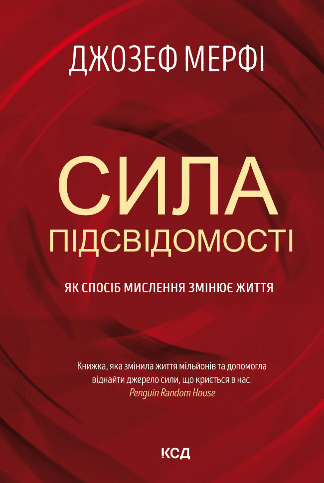 Сила підсвідомості. Як спосіб мислення змінює життя. Автор — Джозеф Мерфі