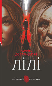 Лілі. роман