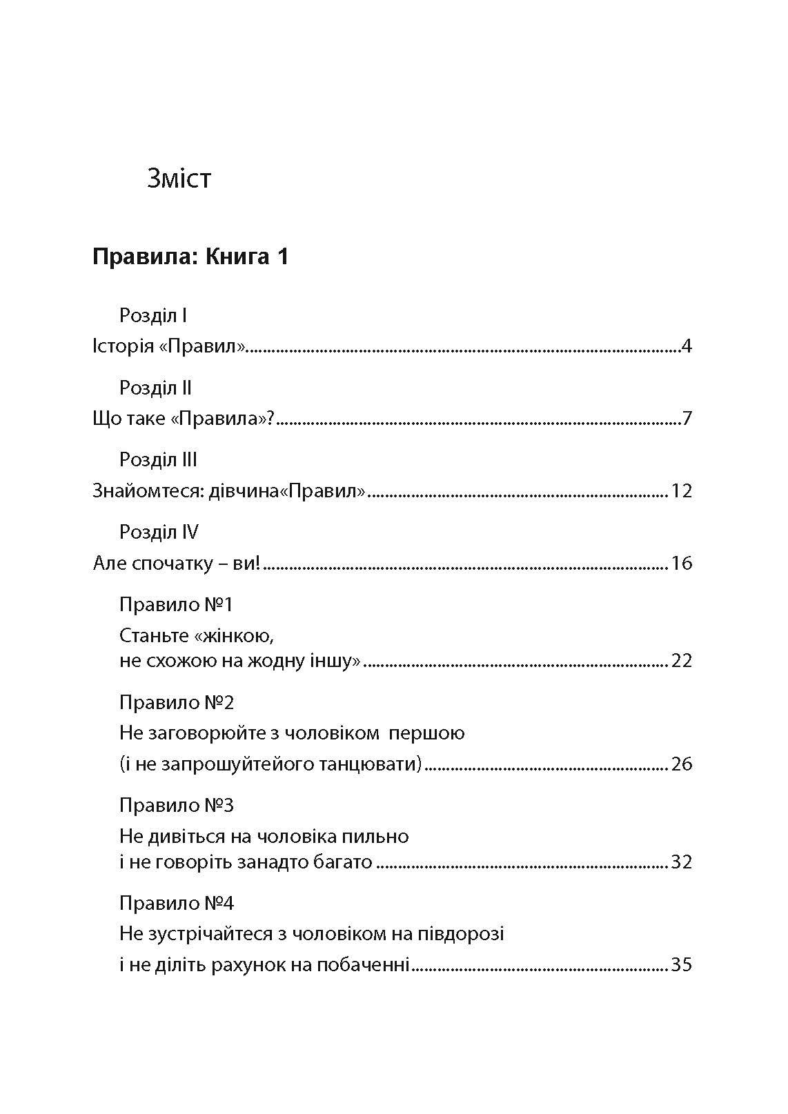 Правила. Як вийти заміж за чоловіка своєї мрії