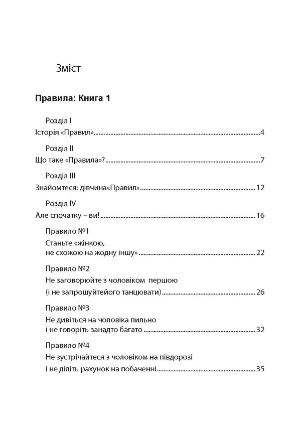Правила. Як вийти заміж за чоловіка своєї мрії