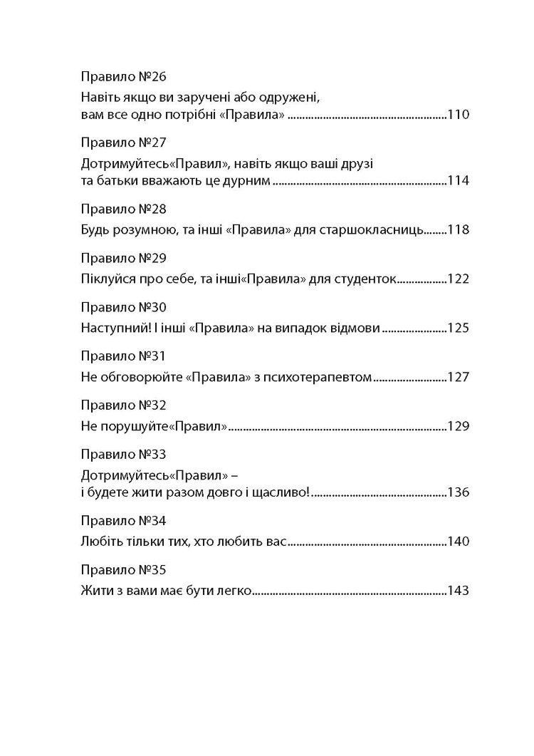 Правила. Як вийти заміж за чоловіка своєї мрії