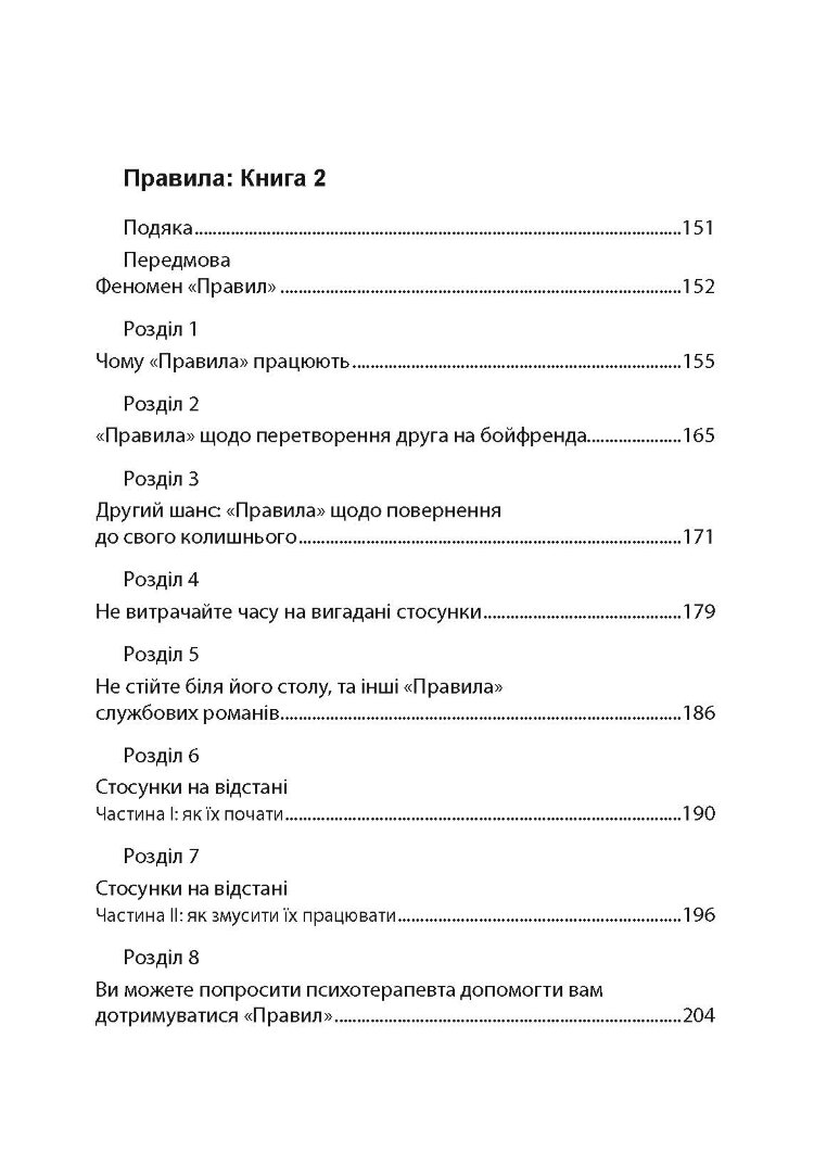 Правила. Як вийти заміж за чоловіка своєї мрії