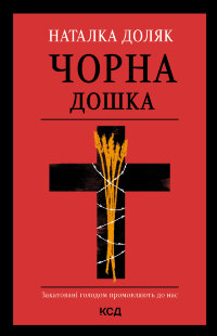 Чорна дошка