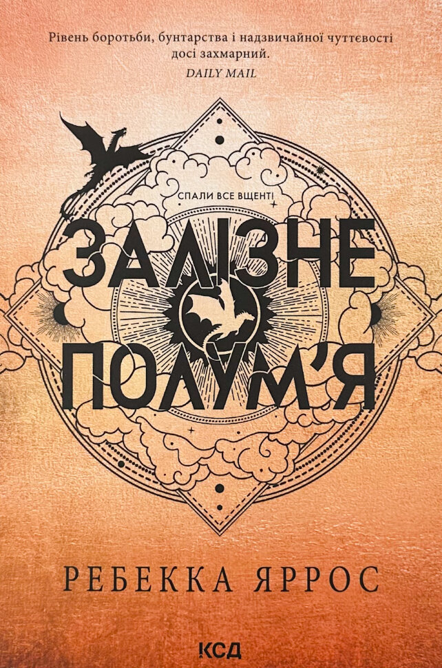Залізне полум’я. Емпіреї. Книга 2 (м'яка). Автор — Ребекка Яррос. Обложка — мягкая