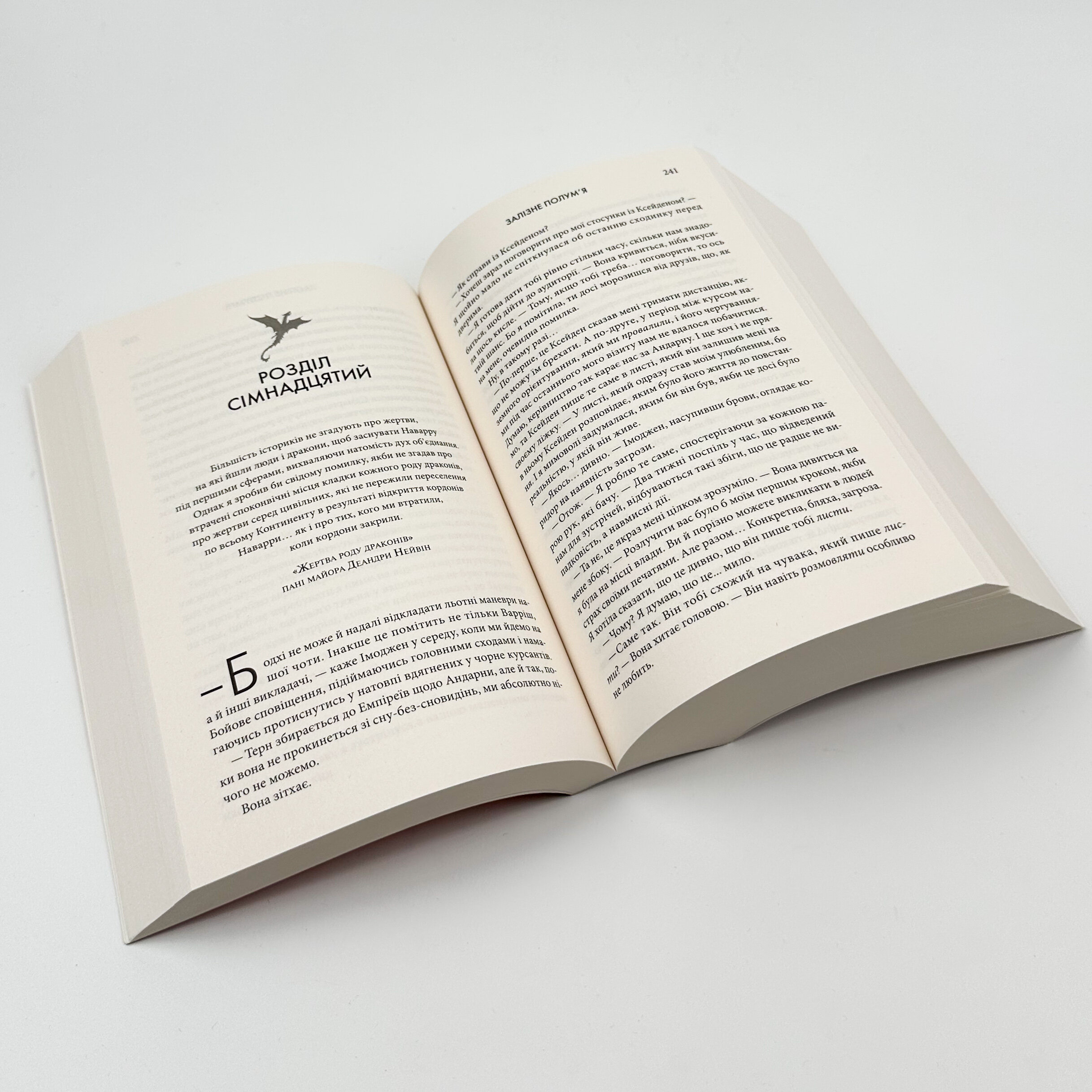 Залізне полум’я. Емпіреї. Книга 2 (м'яка). Автор — Ребекка Яррос. 