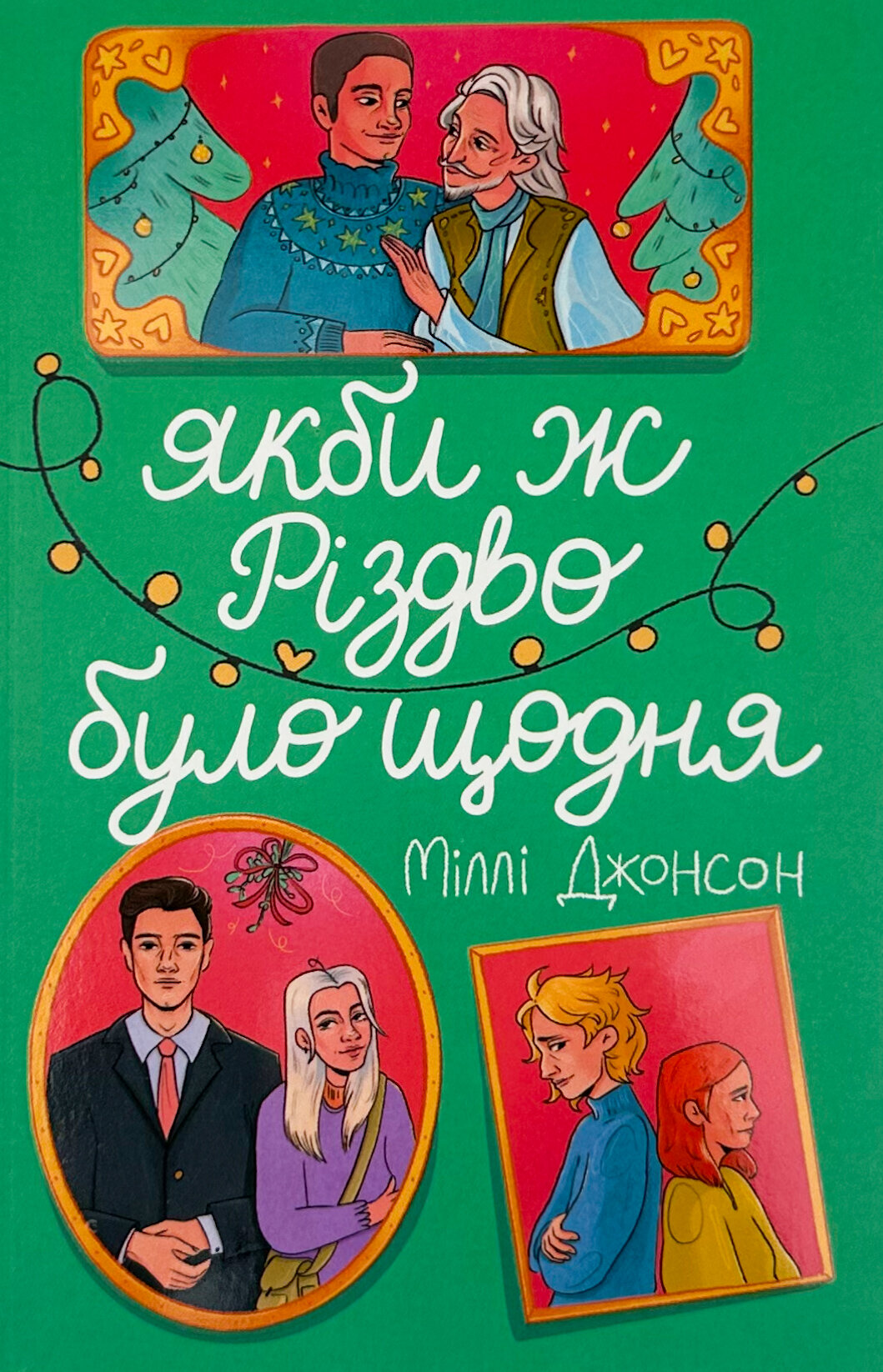 Якби ж Різдво було щодня. Автор — Міллі Джонсон. 