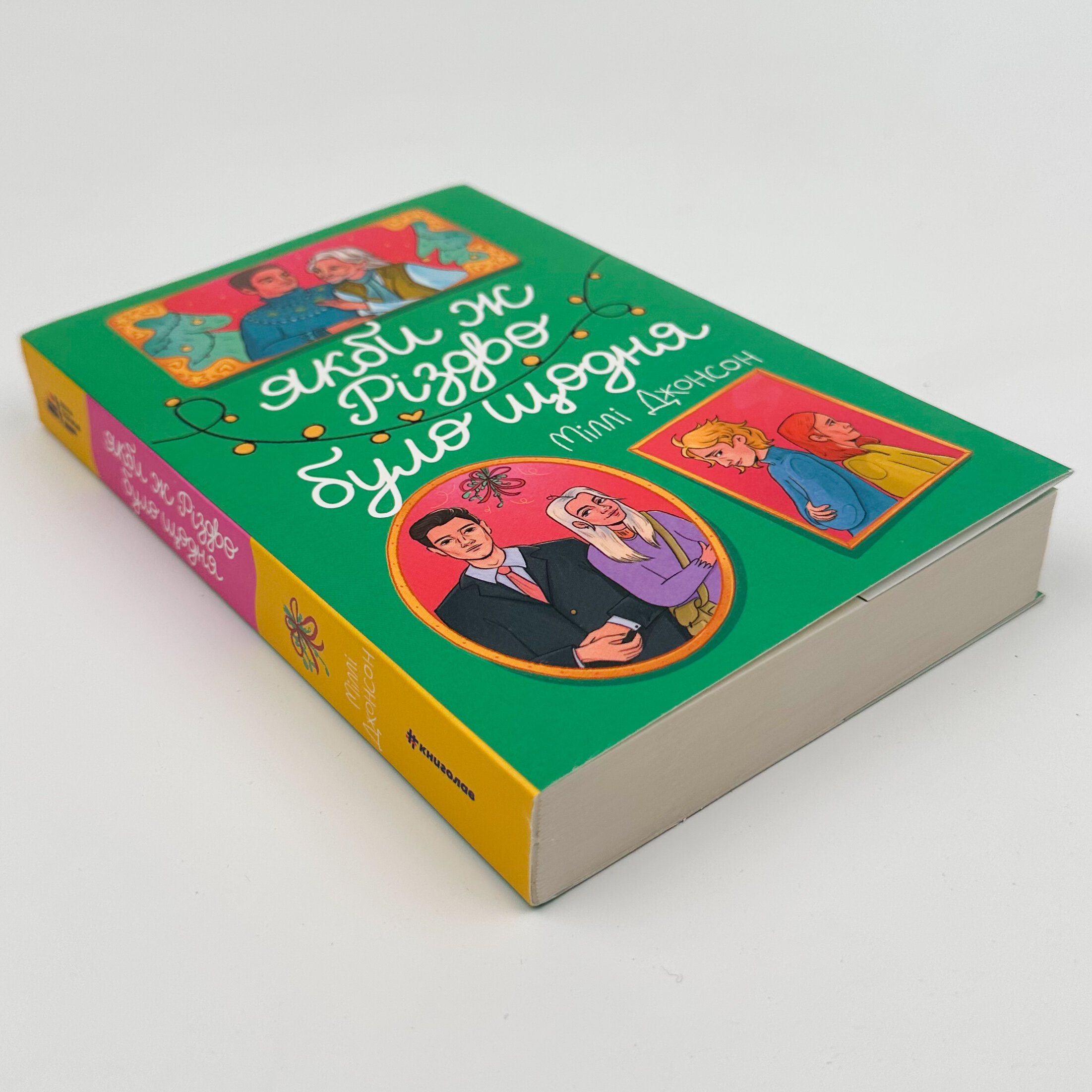 Якби ж Різдво було щодня. Автор — Міллі Джонсон. 
