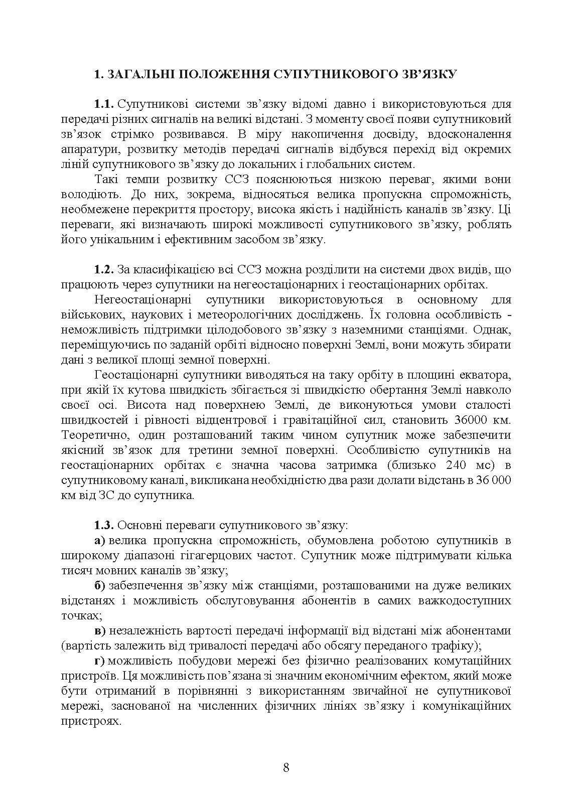 Супутниковий зв’язок: настанова. . 
