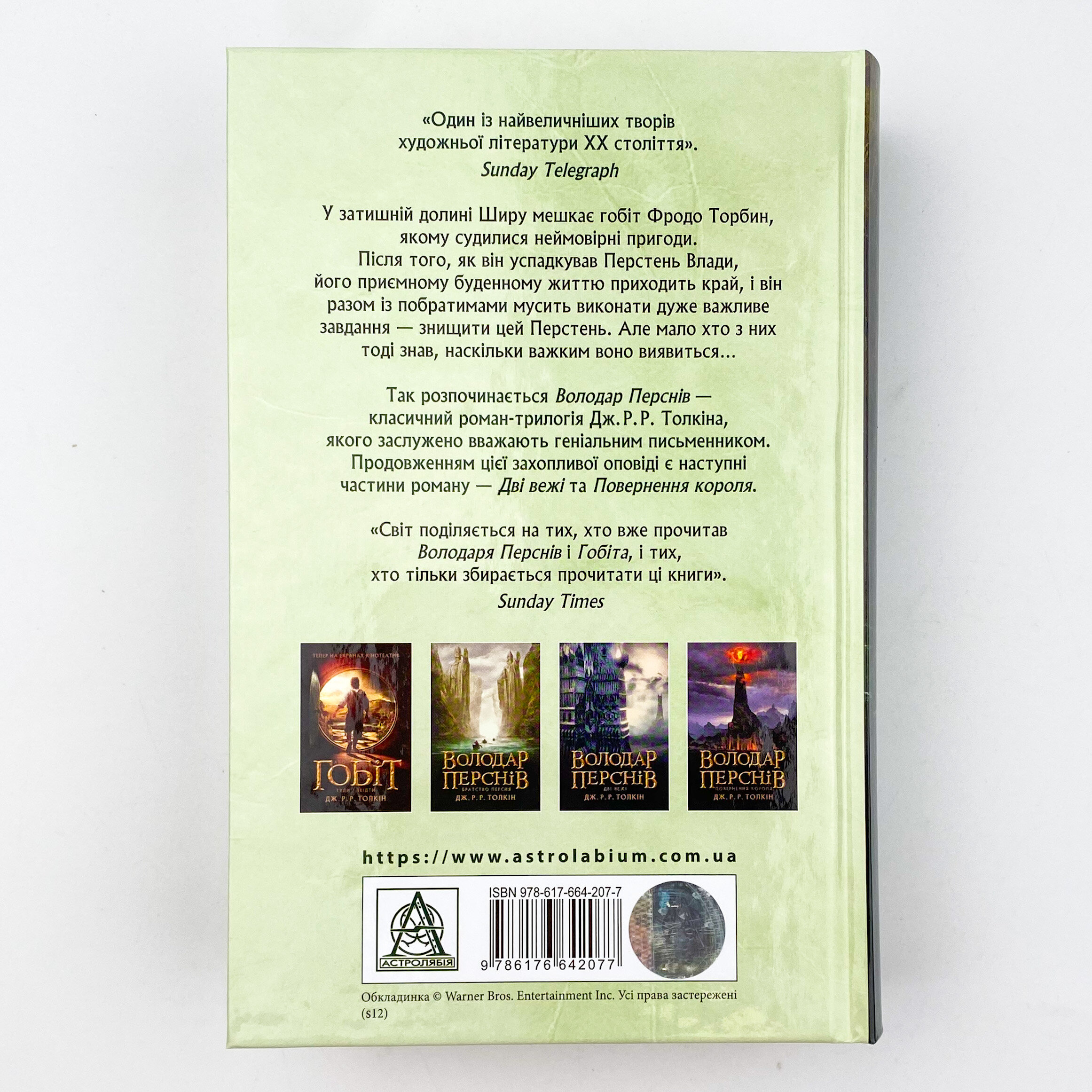 Володар Перснів. Частина перша: Братство Персня. Автор — Джон Р. Р. Толкин. 