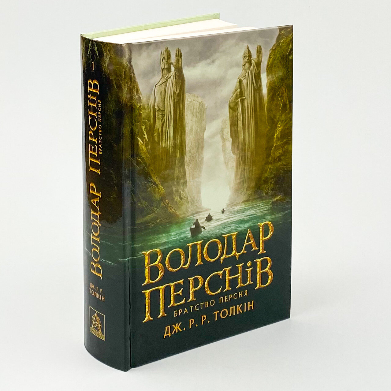 Володар Перснів. Частина перша: Братство Персня. Автор — Джон Р. Р. Толкин. 