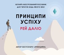 Принципи успіху