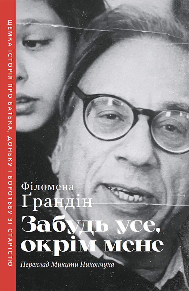 Забудь усе, окрім мене